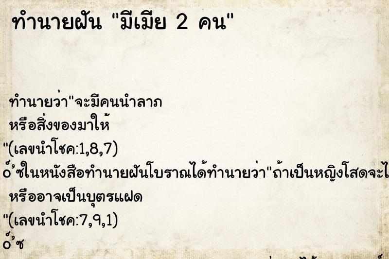 ทำนายฝัน มีเมีย 2 คน ทำนายฝัน มีเมีย 2 คน